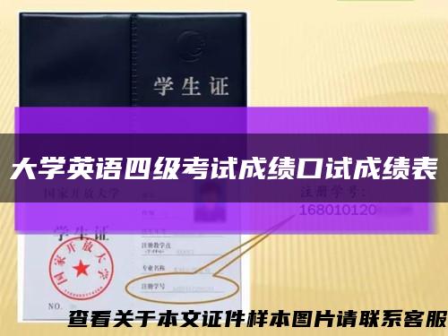 大学英语四级考试成绩口试成绩表缩略图