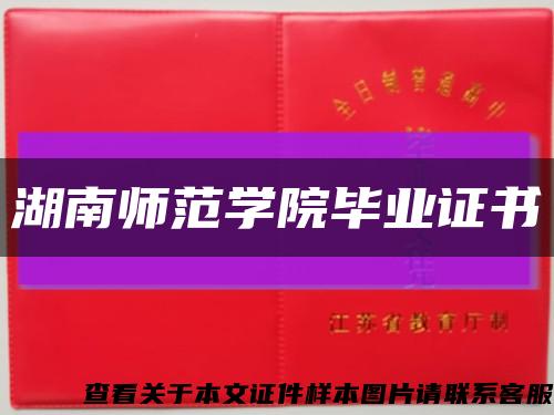 湖南师范学院毕业证书缩略图