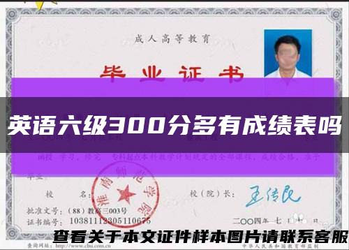 英语六级300分多有成绩表吗缩略图