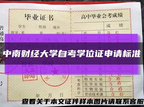 中南财经大学自考学位证申请标准缩略图