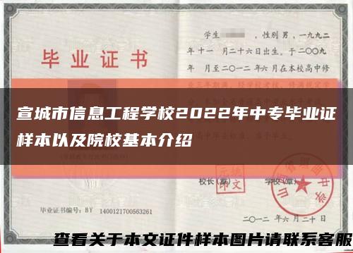 宣城市信息工程学校2022年中专毕业证样本以及院校基本介绍缩略图