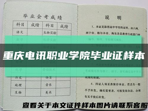 重庆电讯职业学院毕业证样本缩略图
