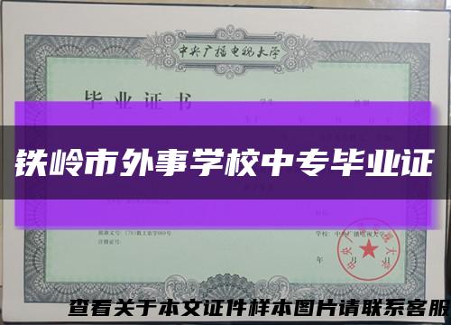 铁岭市外事学校中专毕业证缩略图