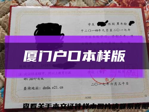 厦门户口本样版缩略图