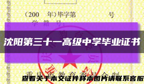 沈阳第三十一高级中学毕业证书缩略图