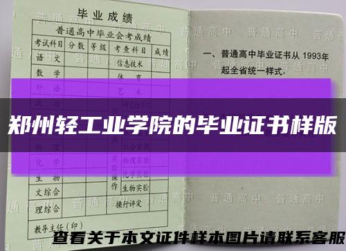 郑州轻工业学院的毕业证书样版缩略图