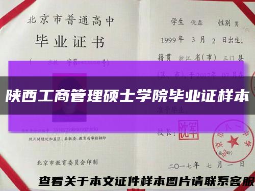 陕西工商管理硕士学院毕业证样本缩略图