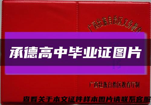 承德高中毕业证图片缩略图