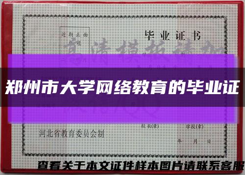 郑州市大学网络教育的毕业证缩略图