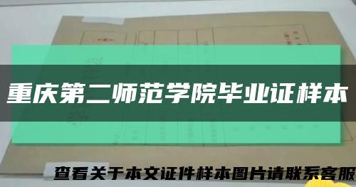 重庆第二师范学院毕业证样本缩略图