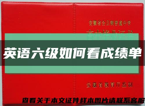 英语六级如何看成绩单缩略图