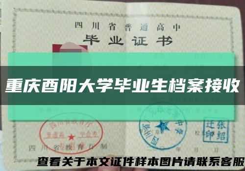 重庆酉阳大学毕业生档案接收缩略图