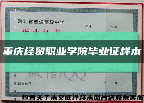 重庆经贸职业学院毕业证样本缩略图