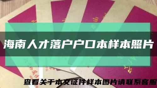 海南人才落户户口本样本照片缩略图
