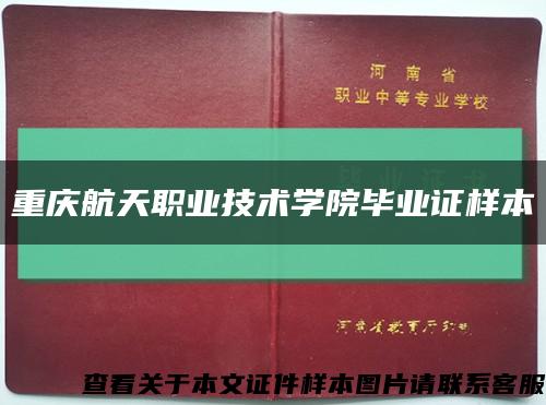 重庆航天职业技术学院毕业证样本缩略图