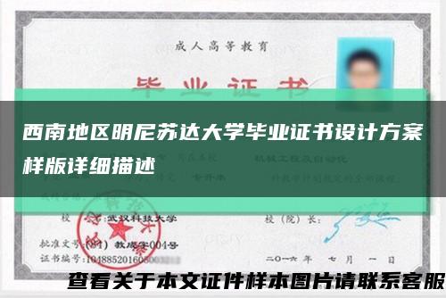 西南地区明尼苏达大学毕业证书设计方案样版详细描述缩略图