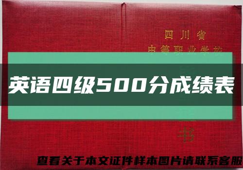 英语四级500分成绩表缩略图