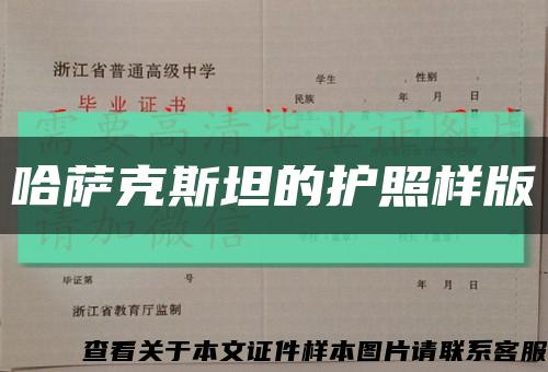 哈萨克斯坦的护照样版缩略图