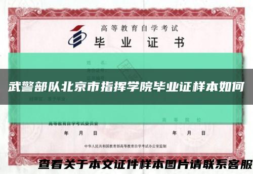 武警部队北京市指挥学院毕业证样本如何缩略图