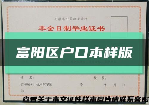 富阳区户口本样版缩略图