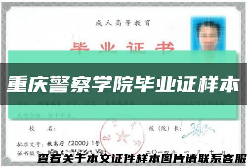 重庆警察学院毕业证样本缩略图