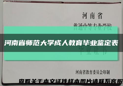 河南省师范大学成人教育毕业鉴定表缩略图