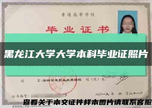黑龙江大学大学本科毕业证照片缩略图