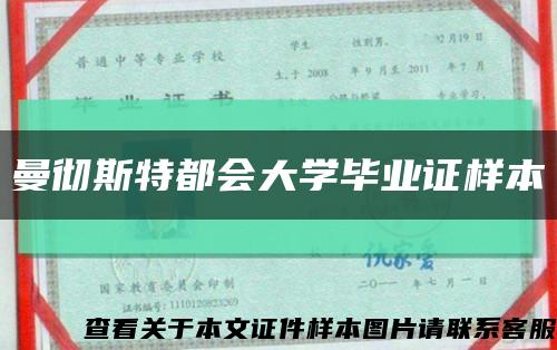 曼彻斯特都会大学毕业证样本缩略图