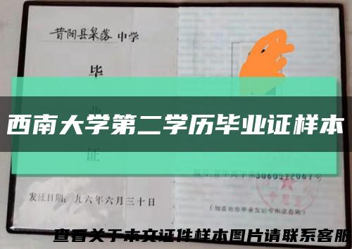 西南大学第二学历毕业证样本缩略图