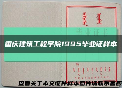 重庆建筑工程学院1995毕业证样本缩略图