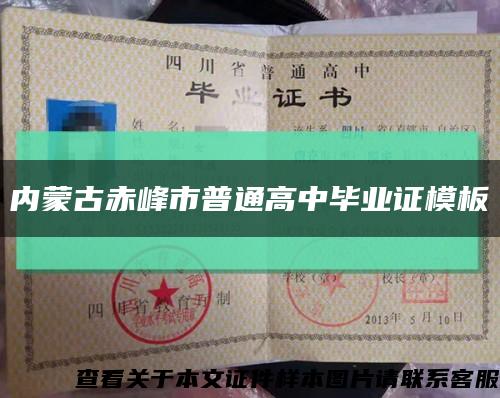 内蒙古赤峰市普通高中毕业证模板缩略图