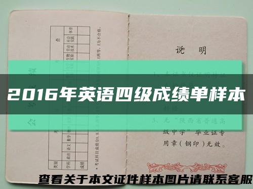 2016年英语四级成绩单样本缩略图