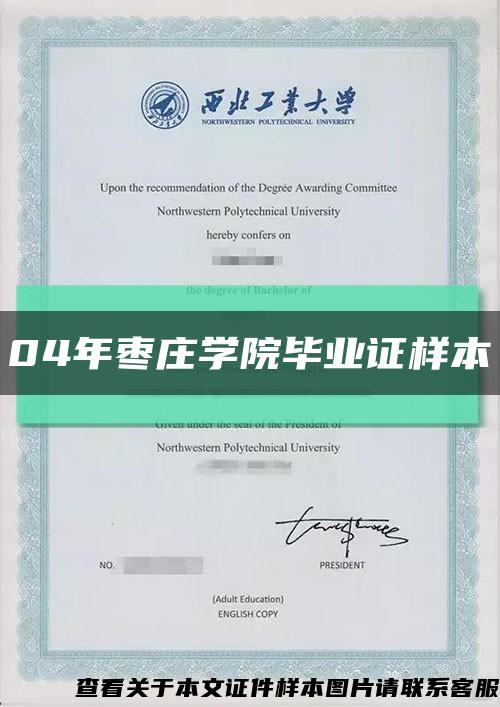 04年枣庄学院毕业证样本缩略图