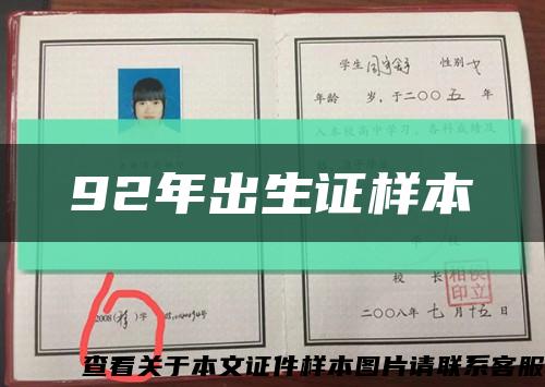 92年出生证样本缩略图