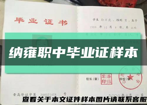 纳雍职中毕业证样本缩略图