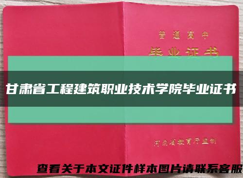 甘肃省工程建筑职业技术学院毕业证书缩略图