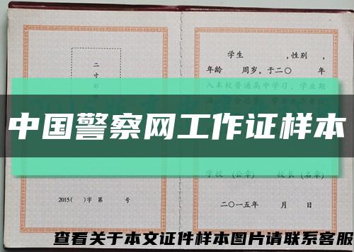 中国警察网工作证样本缩略图