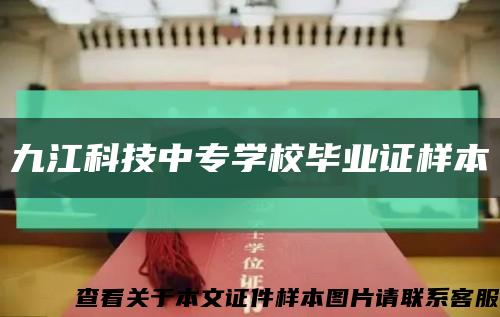 九江科技中专学校毕业证样本缩略图