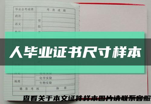 人毕业证书尺寸样本缩略图