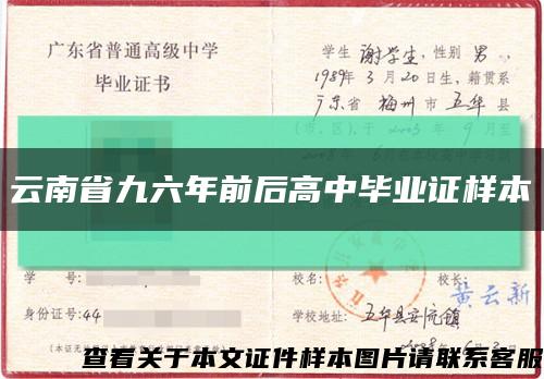 云南省九六年前后高中毕业证样本缩略图