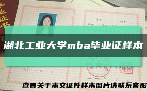 湖北工业大学mba毕业证样本缩略图
