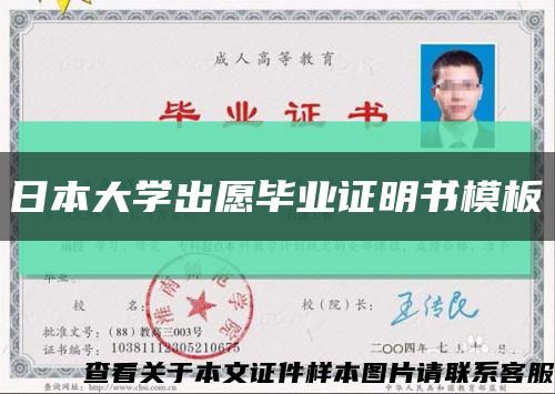 日本大学出愿毕业证明书模板缩略图