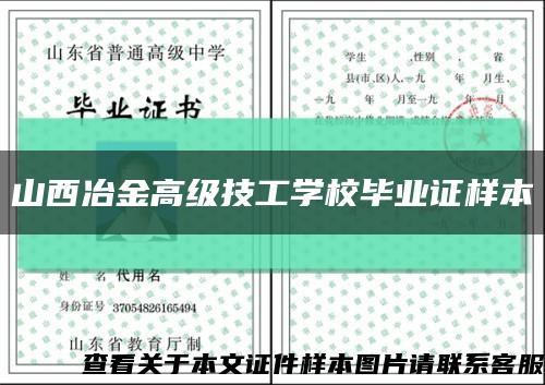 山西冶金高级技工学校毕业证样本缩略图