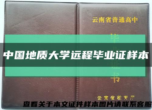中国地质大学远程毕业证样本缩略图