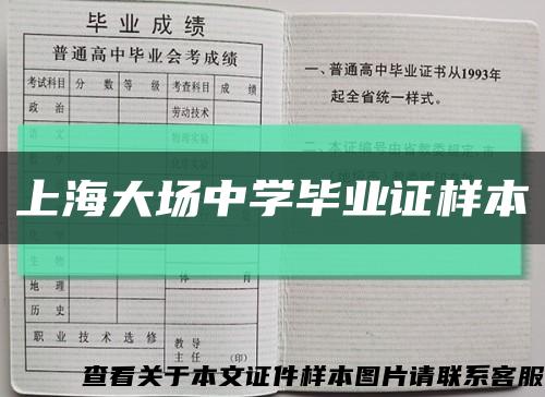 上海大场中学毕业证样本缩略图