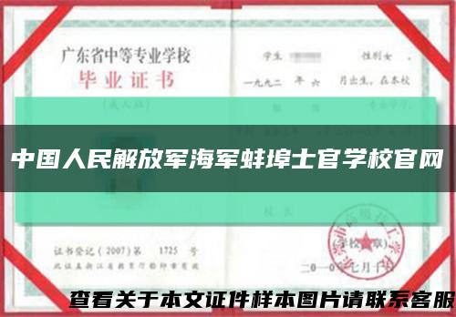 中国人民解放军海军蚌埠士官学校官网缩略图