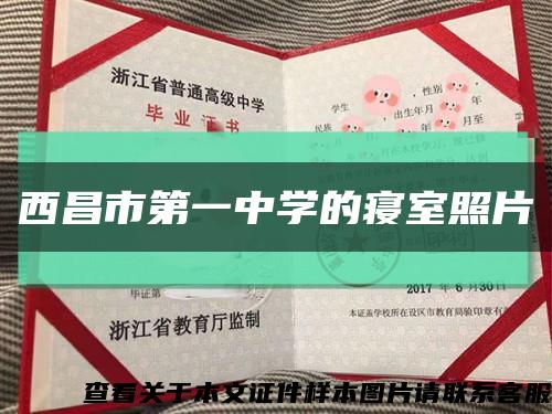 西昌市第一中学的寝室照片缩略图