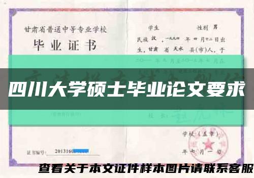 四川大学硕士毕业论文要求缩略图