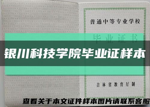 银川科技学院毕业证样本缩略图