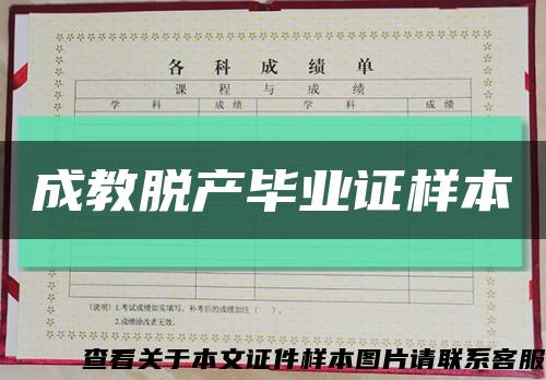成教脱产毕业证样本缩略图